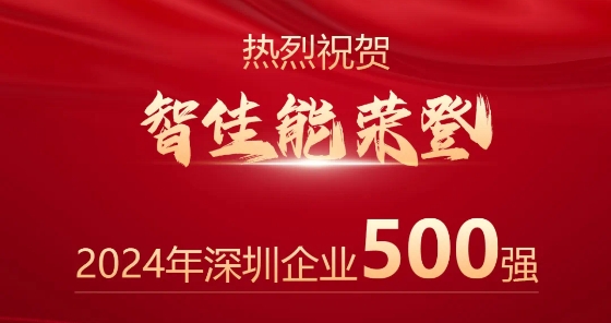 喜讯！智佳能荣登“2024深圳企业500强”榜单！